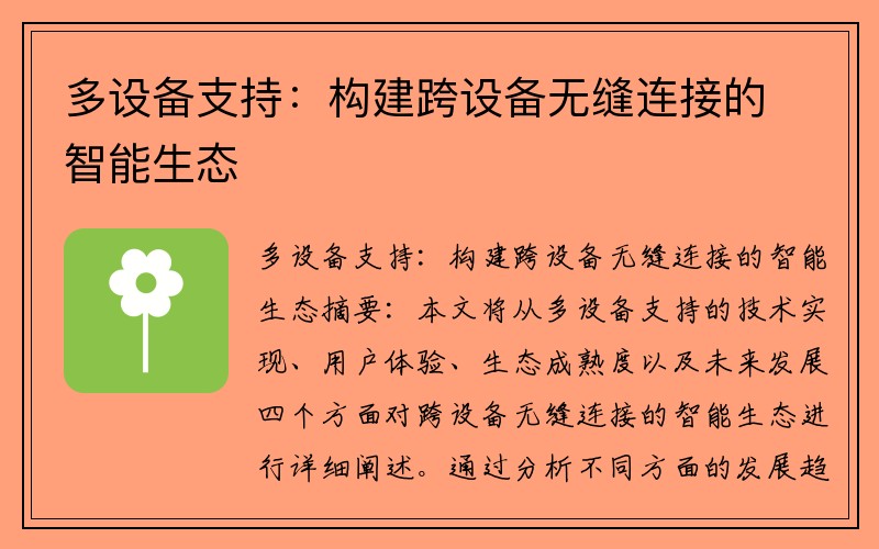 多设备支持：构建跨设备无缝连接的智能生态